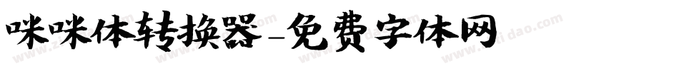 咪咪体转换器字体转换