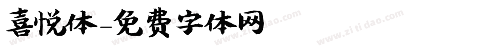 喜悦体字体转换