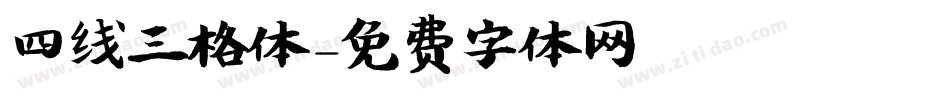 四线三格体字体转换