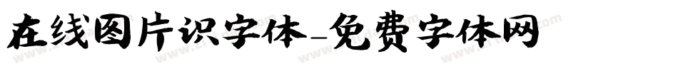 在线图片识字体字体转换