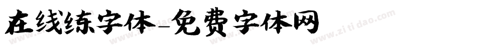 在线练字体字体转换