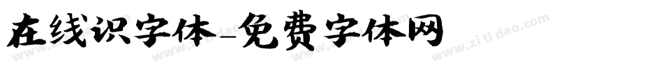 在线识字体字体转换