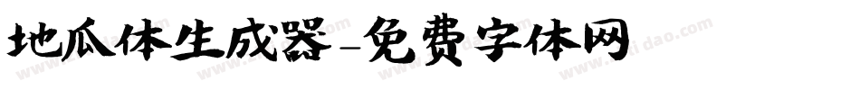 地瓜体生成器字体转换