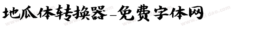 地瓜体转换器字体转换