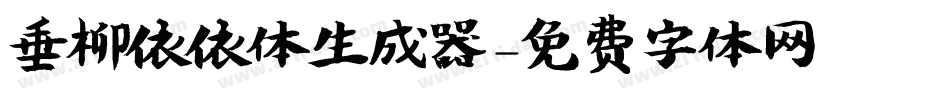 垂柳依依体生成器字体转换