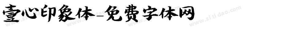 壹心印象体字体转换