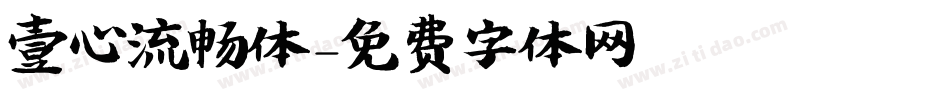 壹心流畅体字体转换