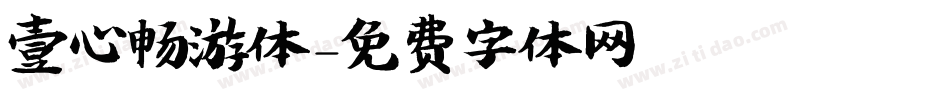 壹心畅游体字体转换