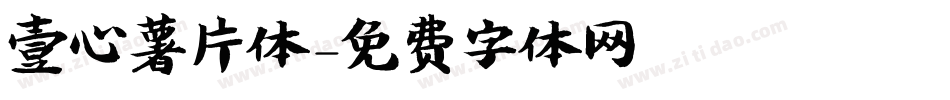 壹心薯片体字体转换