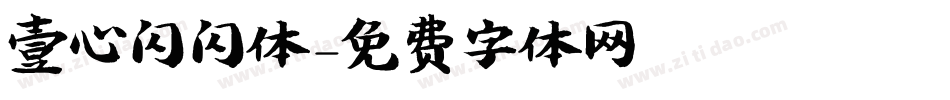壹心闪闪体字体转换