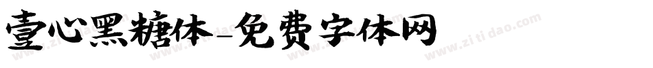 壹心黑糖体字体转换