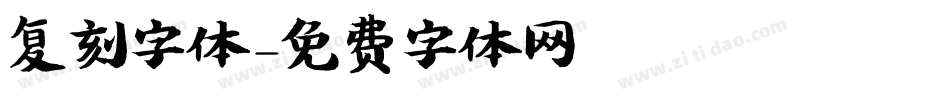 复刻字体字体转换