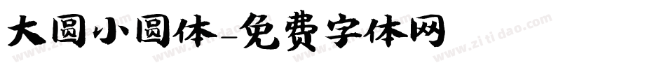 大圆小圆体字体转换