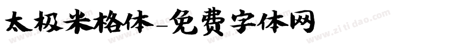 太极米格体字体转换