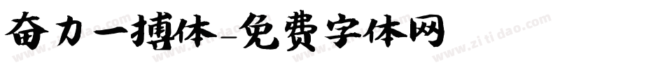 奋力一搏体字体转换