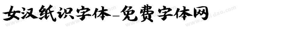 女汉纸识字体字体转换