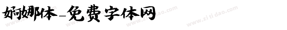 婀娜体字体转换