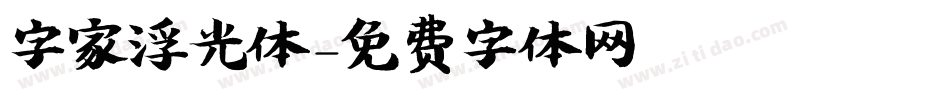字家浮光体字体转换