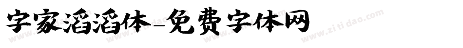 字家滔滔体字体转换