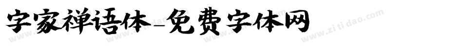 字家禅语体字体转换