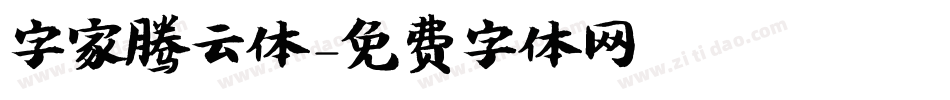 字家腾云体字体转换