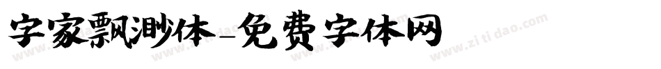 字家飘渺体字体转换