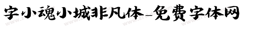 字小魂小城非凡体字体转换