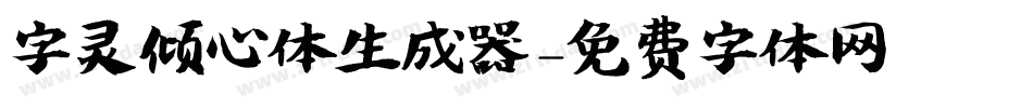 字灵倾心体生成器字体转换
