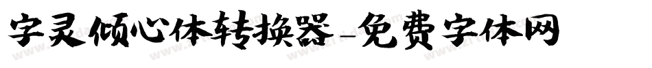 字灵倾心体转换器字体转换
