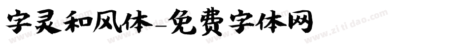 字灵和风体字体转换