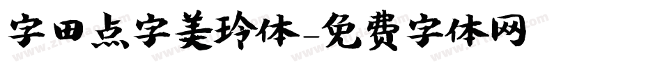 字田点字美玲体字体转换