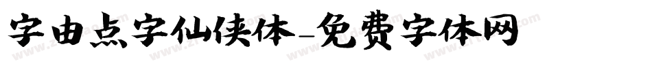 字由点字仙侠体字体转换