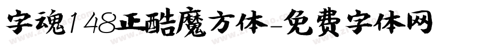字魂148正酷魔方体字体转换