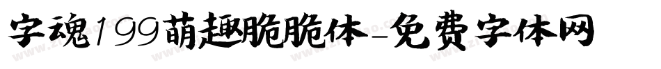 字魂199萌趣脆脆体字体转换