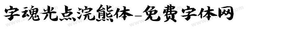 字魂光点浣熊体字体转换