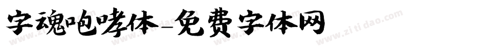 字魂咆哮体字体转换