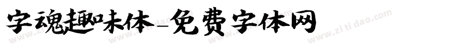 字魂趣味体字体转换