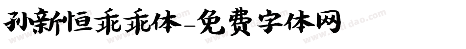 孙新恒乖乖体字体转换