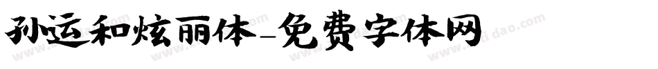 孙运和炫丽体字体转换