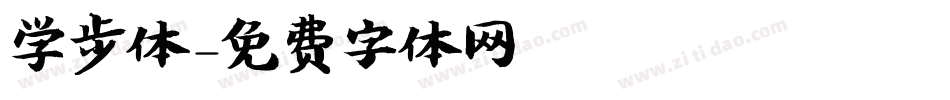 学步体字体转换