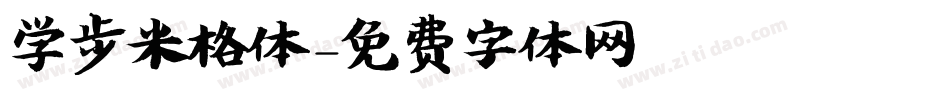 学步米格体字体转换