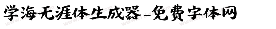 学海无涯体生成器字体转换
