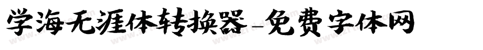 学海无涯体转换器字体转换
