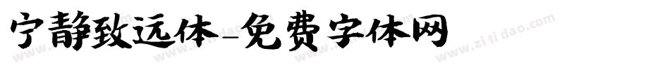 宁静致远体字体转换