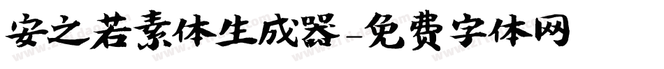 安之若素体生成器字体转换