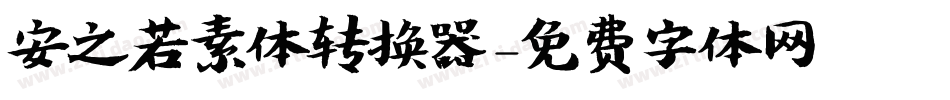 安之若素体转换器字体转换