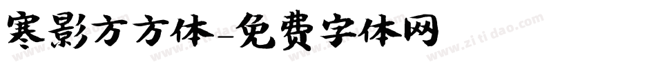 寒影方方体字体转换
