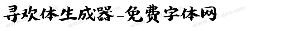 寻欢体生成器字体转换