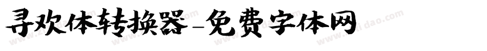 寻欢体转换器字体转换