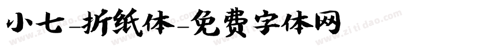小七-折纸体字体转换